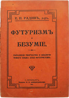 Радин Е.П. Футуризм и безумие. Параллели творчества и аналогии нового языка кубо-футуристов. СПб., 1914.